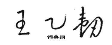 骆恒光王乙韧草书个性签名怎么写