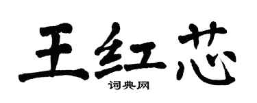 翁闿运王红芯楷书个性签名怎么写