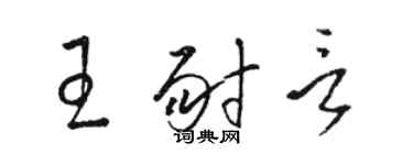 骆恒光王耐言草书个性签名怎么写
