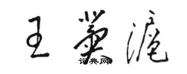 骆恒光王冀沪草书个性签名怎么写