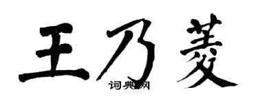 翁闿运王乃菱楷书个性签名怎么写