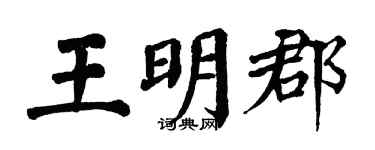 翁闿运王明郡楷书个性签名怎么写