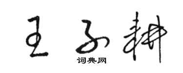 骆恒光王子耕草书个性签名怎么写