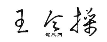 骆恒光王令操草书个性签名怎么写