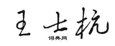 骆恒光王士杭草书个性签名怎么写