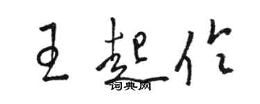 骆恒光王起伶草书个性签名怎么写