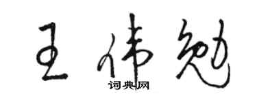 骆恒光王伟勉草书个性签名怎么写