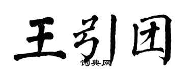 翁闿运王引团楷书个性签名怎么写