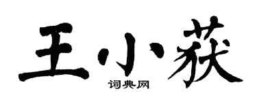 翁闿运王小获楷书个性签名怎么写