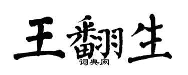 翁闿运王翻生楷书个性签名怎么写