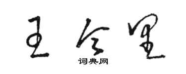 骆恒光王令里草书个性签名怎么写