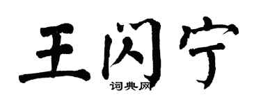 翁闿运王闪宁楷书个性签名怎么写