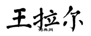 翁闿运王拉尔楷书个性签名怎么写