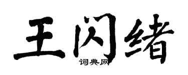 翁闿运王闪绪楷书个性签名怎么写