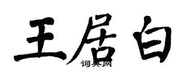 翁闿运王居白楷书个性签名怎么写