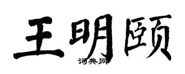 翁闿运王明颐楷书个性签名怎么写