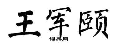 翁闿运王军颐楷书个性签名怎么写