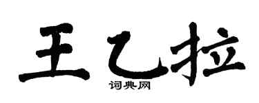 翁闿运王乙拉楷书个性签名怎么写