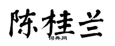 翁闿运陈桂兰楷书个性签名怎么写