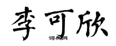 翁闿运李可欣楷书个性签名怎么写