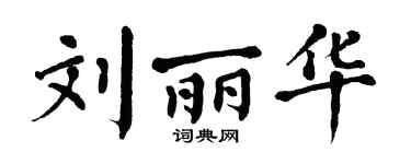 翁闿运刘丽华楷书个性签名怎么写