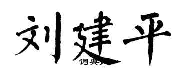 翁闿运刘建平楷书个性签名怎么写