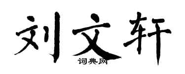 翁闿运刘文轩楷书个性签名怎么写