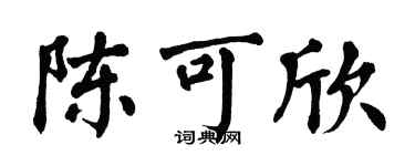 翁闿运陈可欣楷书个性签名怎么写