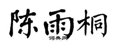 翁闿运陈雨桐楷书个性签名怎么写