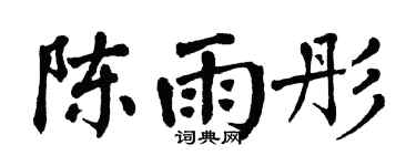 翁闿运陈雨彤楷书个性签名怎么写