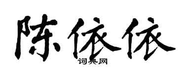 翁闿运陈依依楷书个性签名怎么写