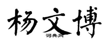 翁闿运杨文博楷书个性签名怎么写