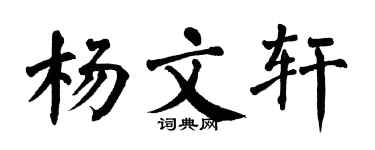 翁闿运杨文轩楷书个性签名怎么写