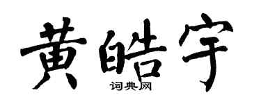 翁闿运黄皓宇楷书个性签名怎么写