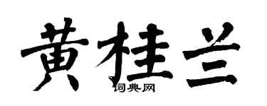 翁闿运黄桂兰楷书个性签名怎么写