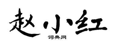 翁闿运赵小红楷书个性签名怎么写