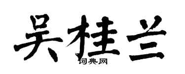 翁闿运吴桂兰楷书个性签名怎么写