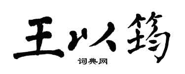 翁闿运王以筠楷书个性签名怎么写