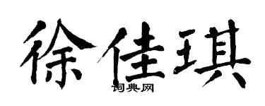 翁闿运徐佳琪楷书个性签名怎么写