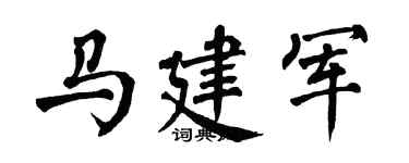 翁闿运马建军楷书个性签名怎么写