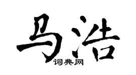 翁闿运马浩楷书个性签名怎么写