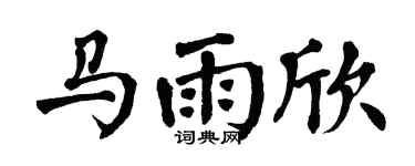 翁闿运马雨欣楷书个性签名怎么写