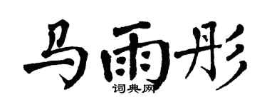 翁闿运马雨彤楷书个性签名怎么写