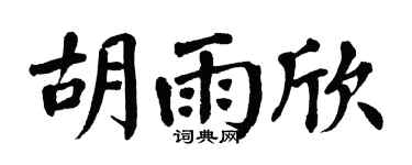 翁闿运胡雨欣楷书个性签名怎么写