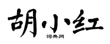 翁闿运胡小红楷书个性签名怎么写