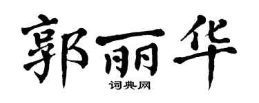 翁闿运郭丽华楷书个性签名怎么写