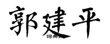 翁闿运郭建平楷书个性签名怎么写