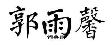 翁闿运郭雨馨楷书个性签名怎么写