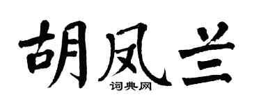 翁闿运胡凤兰楷书个性签名怎么写