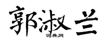 翁闿运郭淑兰楷书个性签名怎么写